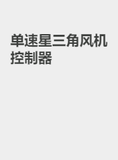 单速星三角风机控制器-gong