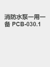 消防水泵一用一备 PCB-030.2-gong