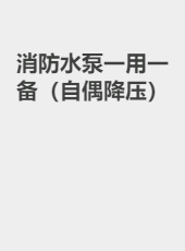 消防水泵一用一备（自偶降压）-gong