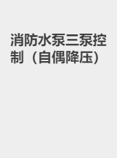 消防水泵三泵控制（自偶降压）-gong