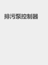 排污泵控制器-admin