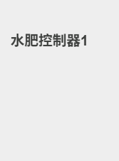 水肥控制器1-gong
