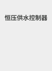 恒压供水控制器-admin